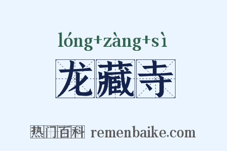 龙藏寺是什么意思的图片